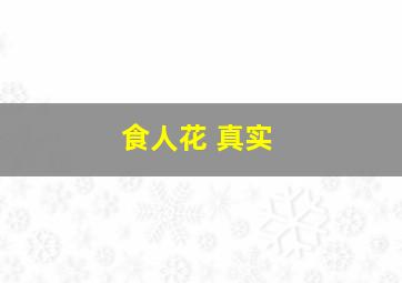 食人花 真实